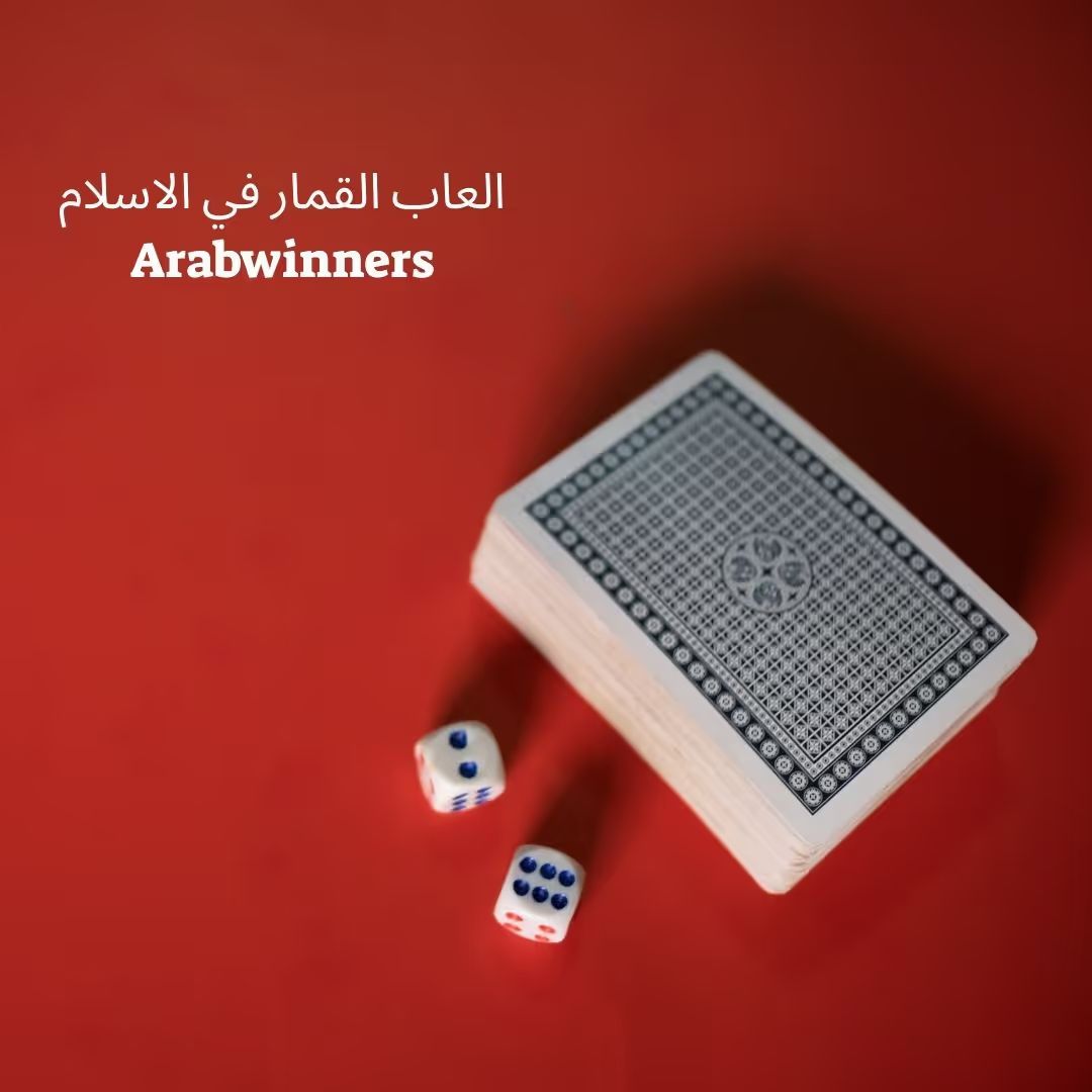 حكم العاب الكازينو اون لاين في الاسلام