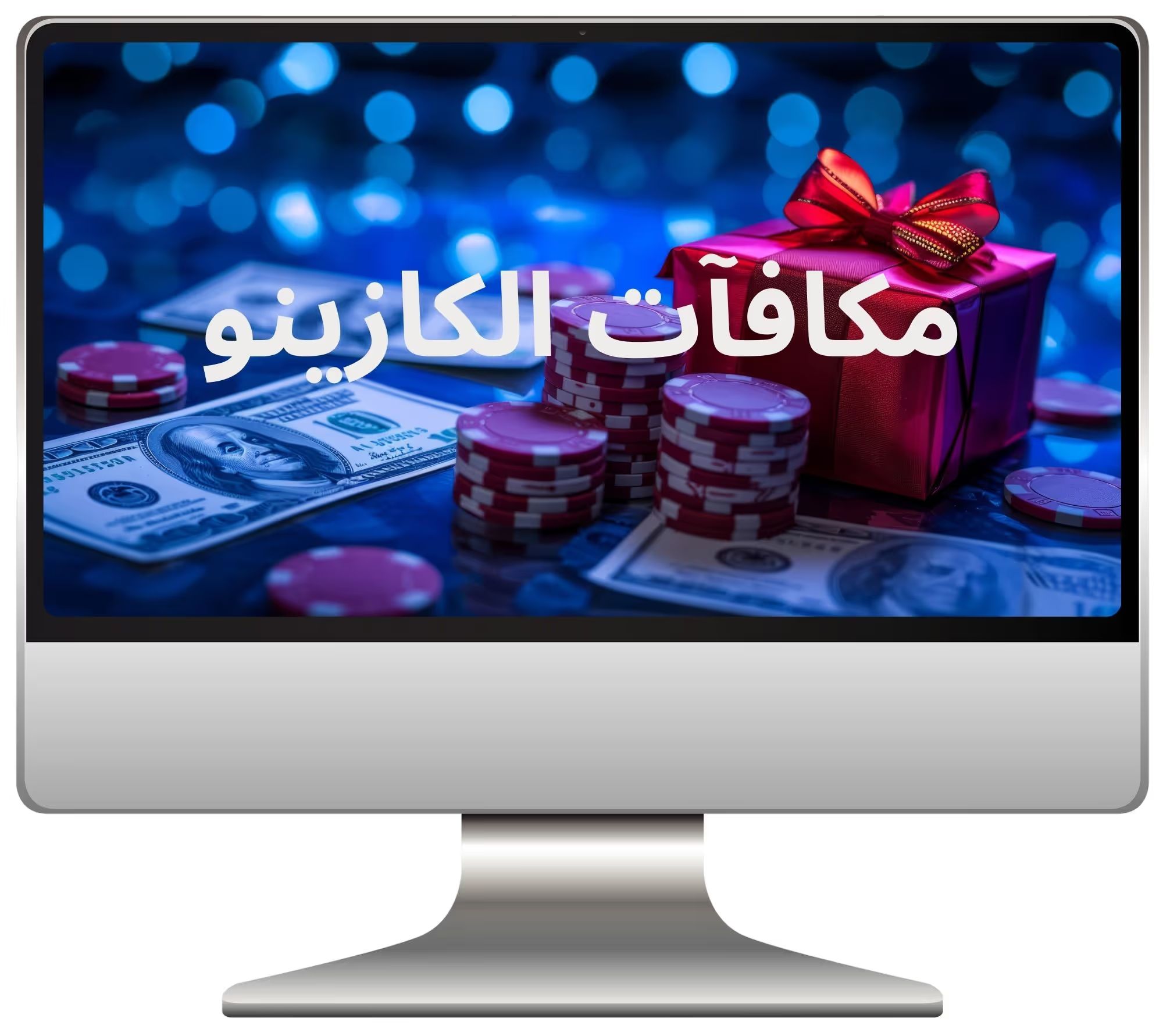 مكافآت الكازينو