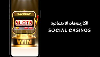 الكازينوهات الاجتماعية في العالم العربي