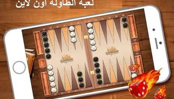 لعبة الطاولة اون لاين