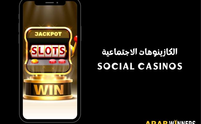 الكازينوهات الاجتماعية في العالم العربي
